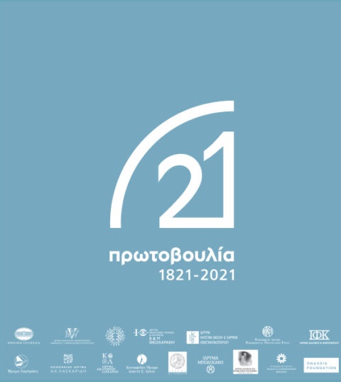 Πρωτοβουλία 2021