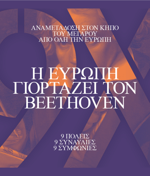 «Η Ευρώπη γιορτάζει τον Beethoven»<br>9 πόλεις – 9 συναυλίες – 9 Συμφωνίες