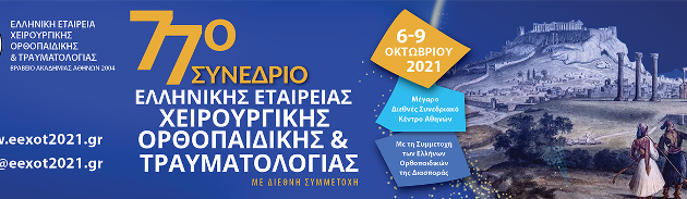 06-09 Oκτωβρίου 2021 Συνέδριο ΕΕΧΟΤ 2021