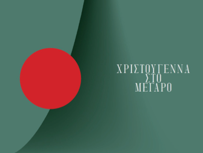 Χριστούγεννα στο Μέγαρο