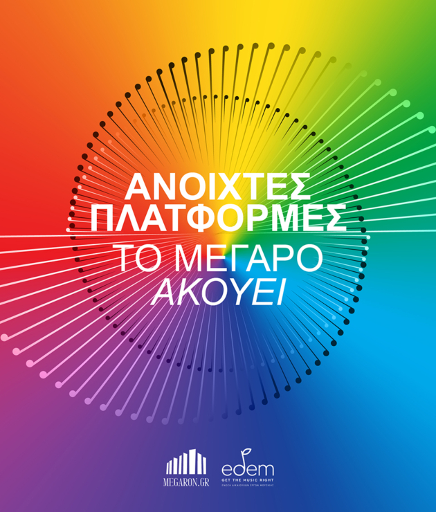 ΑΝΟΙΧΤΕΣ ΠΛΑΤΦΟΡΜΕΣ<br>Το Μέγαρο ακούει και παρουσιάζει