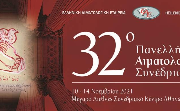 10-14 Νοεμβρίου 2021<br>Πανελλήνιο Αιματολογικό Συνέδριο