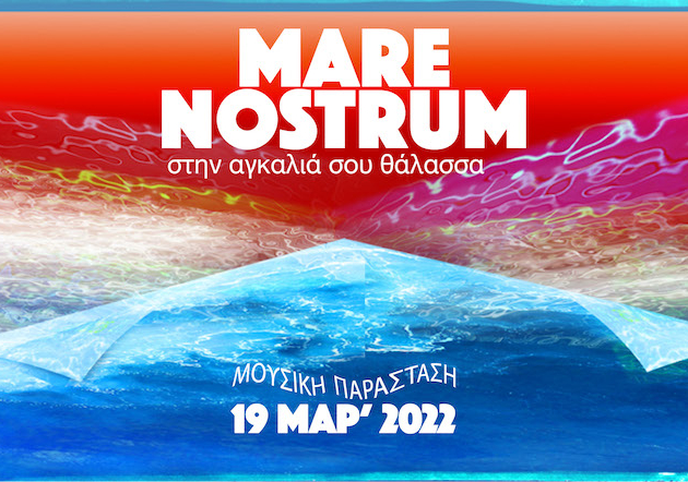 «Mare Nostrum, στην αγκαλιά σου θάλασσα»