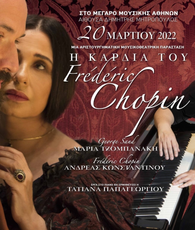 Η καρδιά του Frédéric Chopin