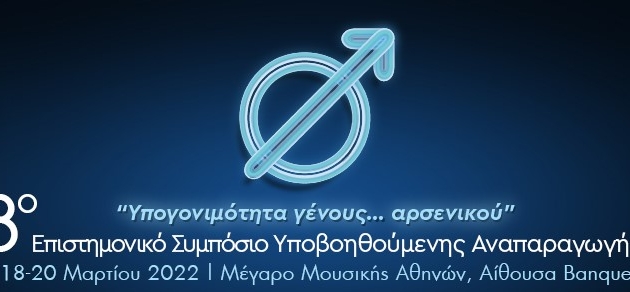 18-20 Μαρτίου 2022 <br>3Ο Επιστημονικό Συμπόσιο Υποβοηθούμενης Αναπαραγωγής