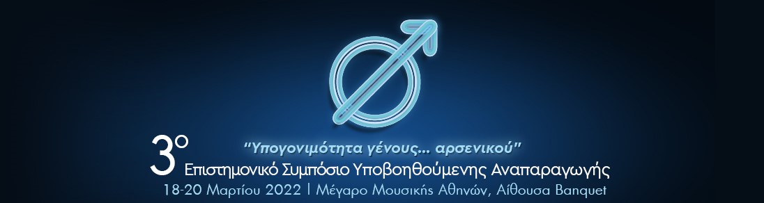 image υποβοηθούμενης αναπαραγωγής