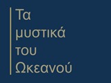 Τα μυστικά του Ωκεανού