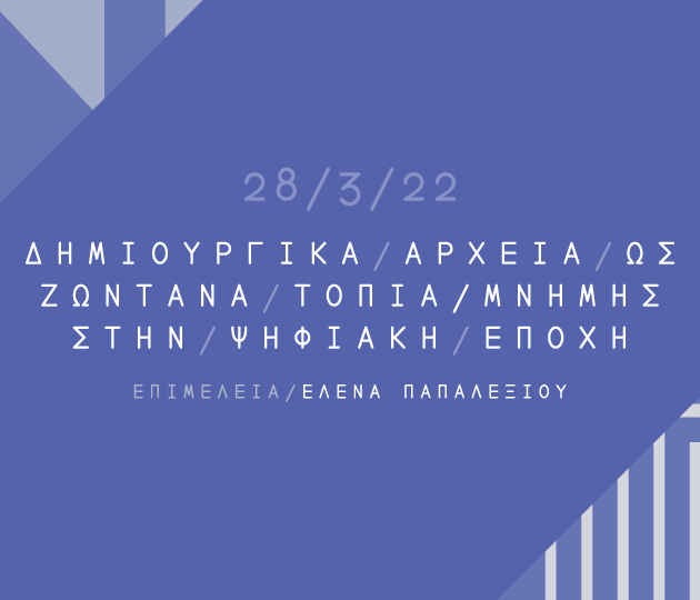 Δημιουργικά αρχεία ως ζωντανά τοπία μνήμης στην ψηφιακή εποχή