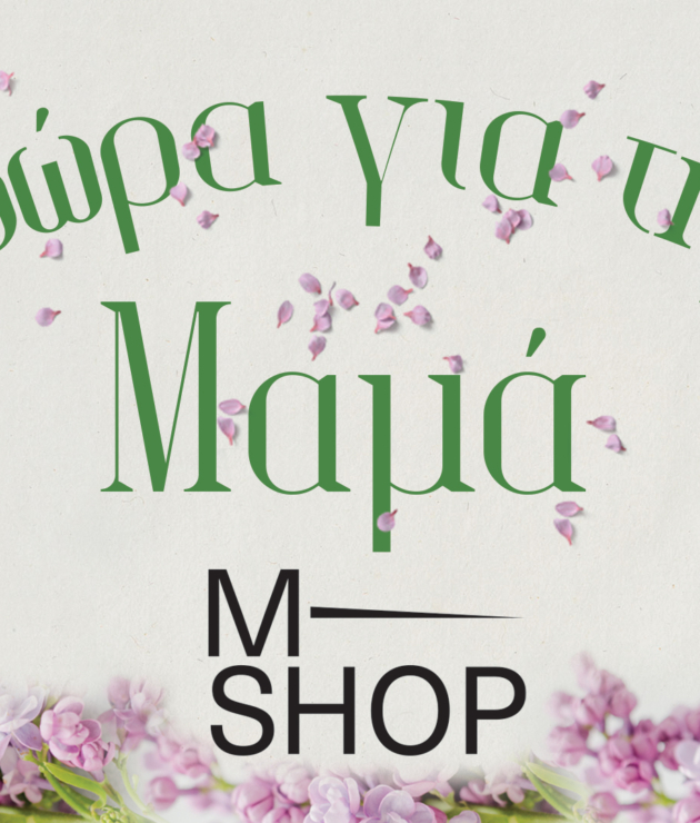 Δώρα για τη μαμά από το M Shop