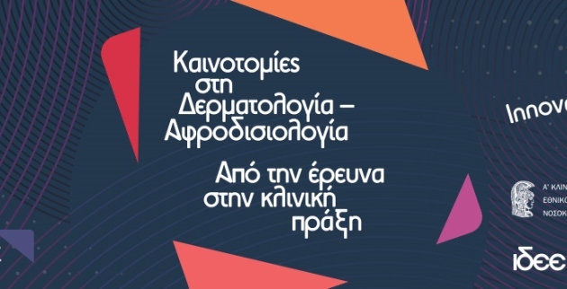 26-28 Μαΐου 2022<br><strong>Δερματολογικό Συνέδριο</strong>