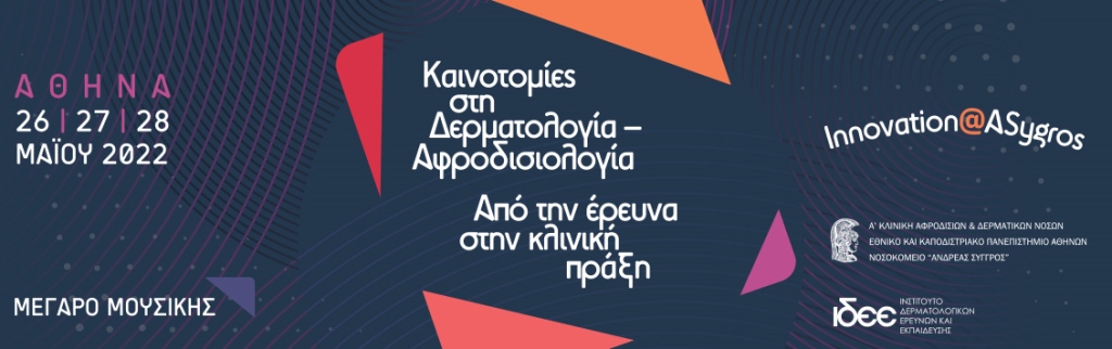 Δερματολογικό Συνέδριο