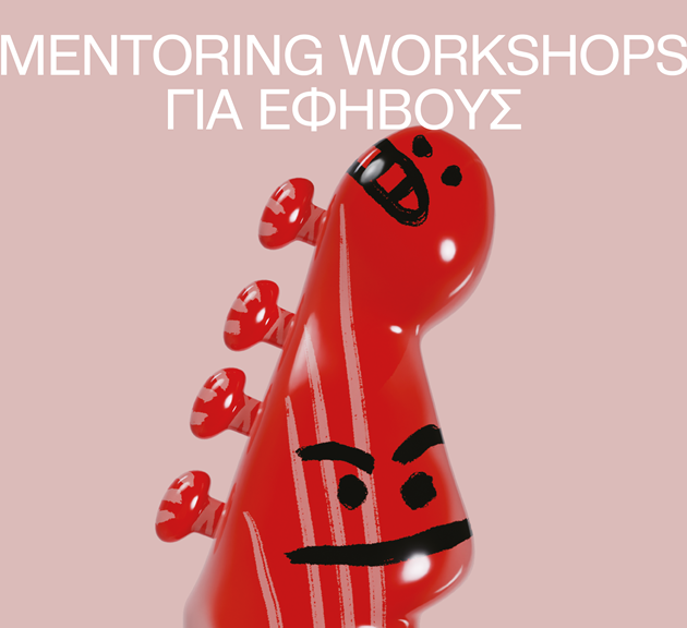 Mentoring Workshops με τον Νίκο Πορτοκάλογλου