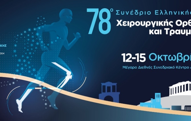 12-15 Οκτωβρίου 2022<br><strong>Πανελλήνιο Συνέδριο ΕΕΧΟΤ</strong>