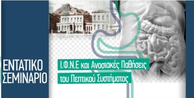 13-15 Ιανουαρίου 2023 <br> <strong>Σεμινάριο Ι.Φ.Ν.Ε. και Ανοσιακές Παθήσεις του Πεπτικού Συστήματος</strong>