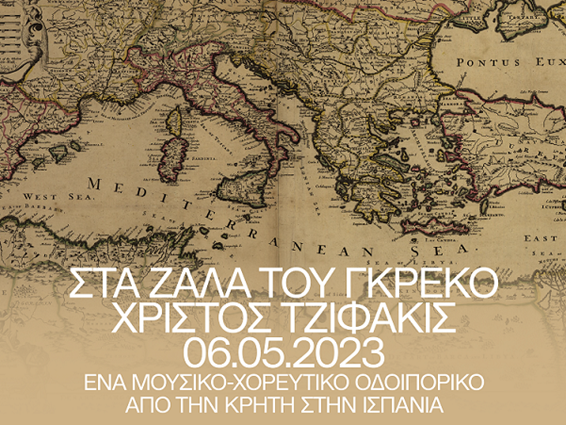 «Στα ζάλα του Γκρέκο»