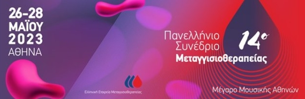 26-28 Μαΐου 2023<br> Πανελλήνιο Συνέδριο Μεταγγισιοθεραπείας