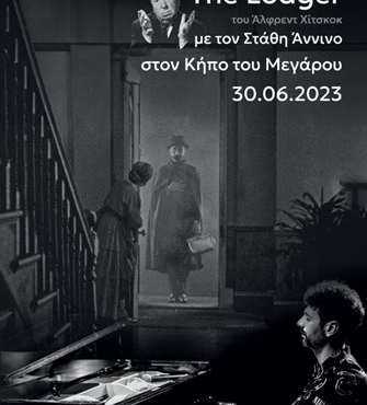 The Lodger του Alfred Hitchcock <br>Mε τον Στάθη Άννινο