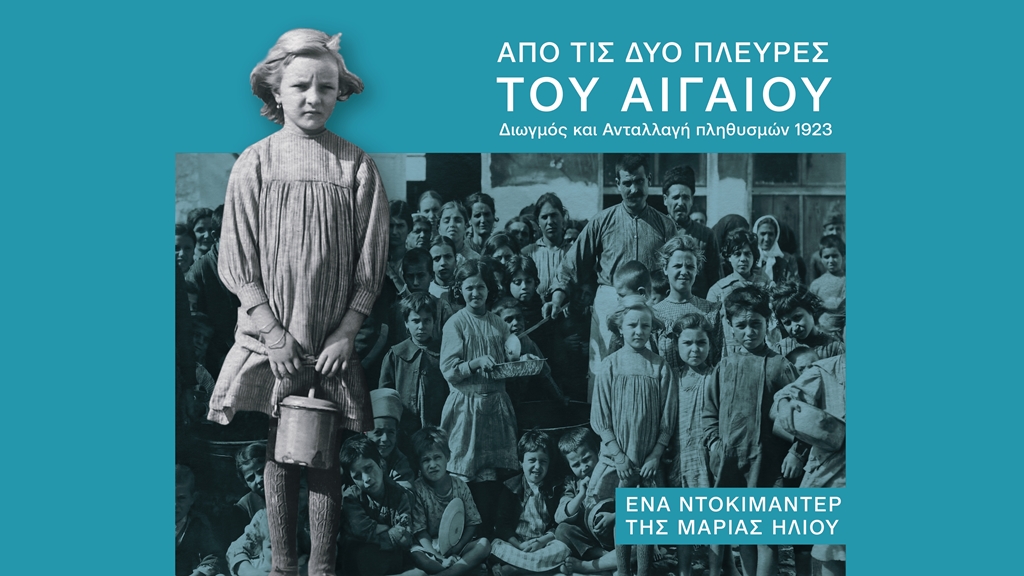 Από τις δυό πλευρές του Αιγαίου 1922-1924