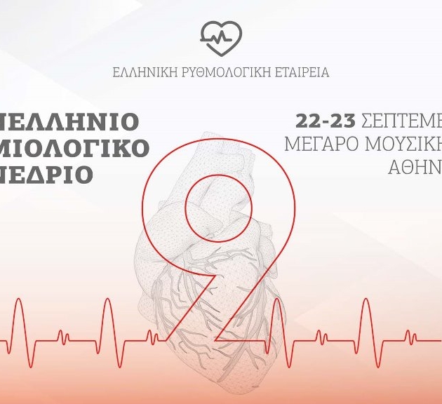 22-23 Σεπτεμβρίου 2023<br> Πανελλήνιο Αρρυθμιολογικό Συνέδριο