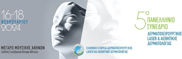 16-18 Φεβρουαρίου 2024 <br>Πανελλήνιο Συνέδριο Δερματοχειρουργικής