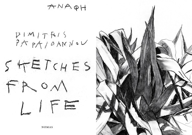 Δημήτρης Παπαϊωάννου: Sketches from Life