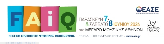 07-08 Ιουνίου 2024  Συνέδριο ΕΑΣΕ