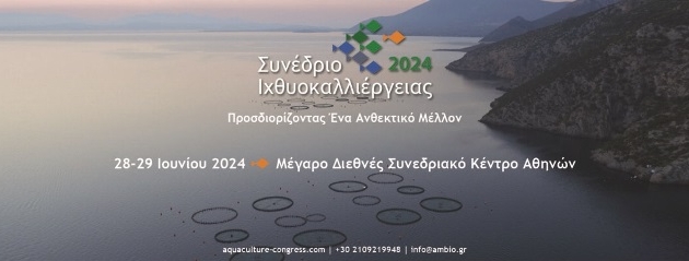 28-29 Ιουνίου 2024   Συνέδριο Ιχθυοκαλλιέργειας