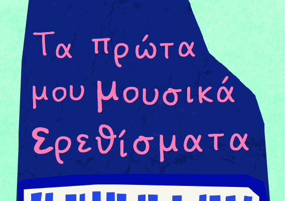 Τα πρώτα μου μουσικά ερεθίσματα